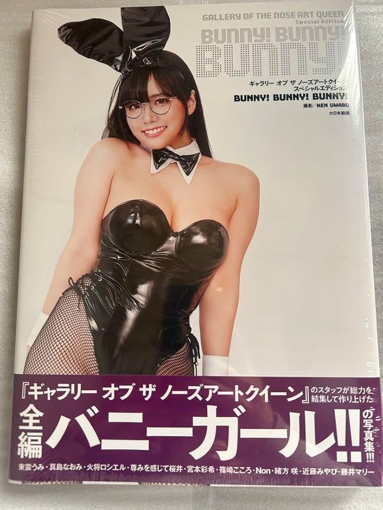 特装版ギャラリー オブ ザ ノーズアートクイーン Bunny 東雲うみ Amazon.co.jp: ギャラリー オブ ザ ノーズアートクイーン BUNNY